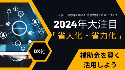 【2024年注目の「省人化・省力化」】中小企業は補助金を賢く活用しよう 行政書士 野崎明穂事務所