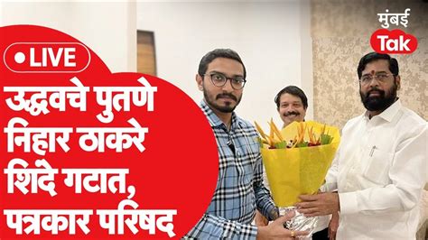 Live Eknath Shinde यांना दिला Nihar Thackeray यांनी पाठिंबा Uddhav