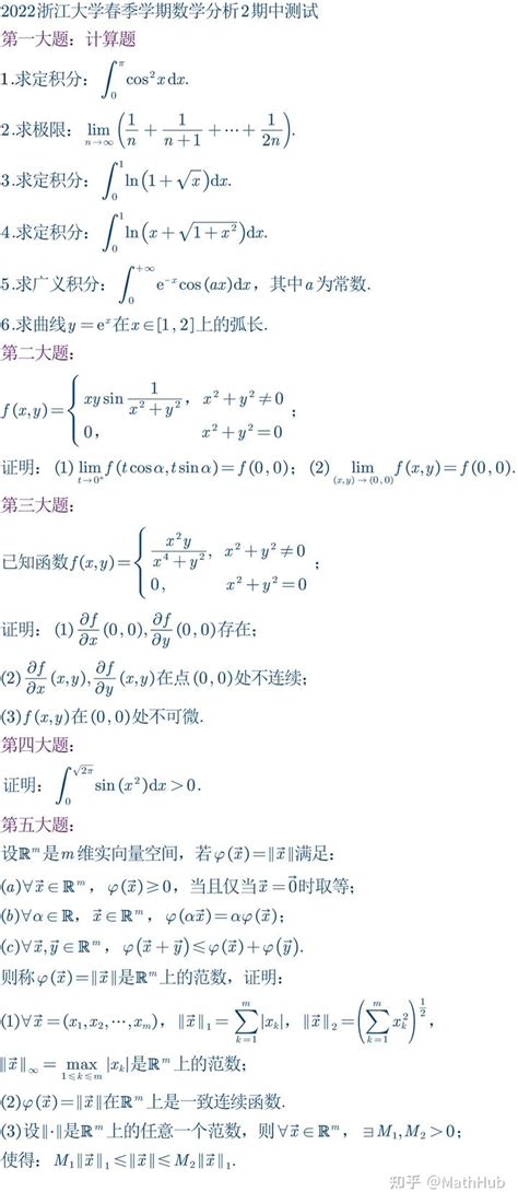 2022浙江大学春季学期数学分析2期中测试（回忆版）与解答 知乎