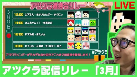 【アツクラ配信リレー】3月進捗報告会！ まぐにぃ視点【マインクラフト】 Youtube