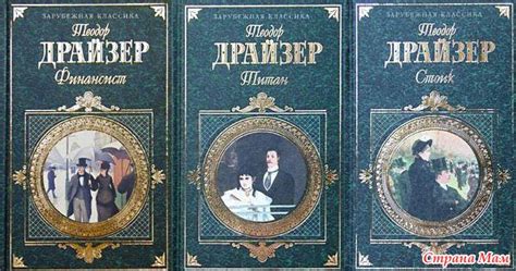 *Теодор Драйзер "Трилогия желания" - Книги, которые следует прочитать ...