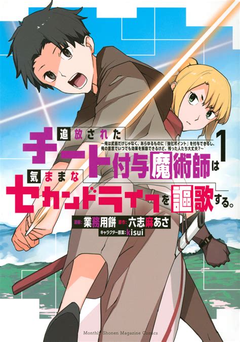 追放されたチート付与魔術師は気ままなセカンドライフを謳歌する。 ～俺は武器だけじゃなく、あらゆるものに『強化ポイント』を付与できるし、俺の意思