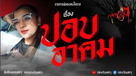 ปอบอาคม คุณ คอฟฟี่ กลางวันแสก ๆ Youtube