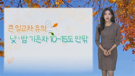 날씨 아침 쌀쌀 한낮 포근 가을 날씨큰 일교차 유의 연합뉴스tv Yonhapnewstv Youtube