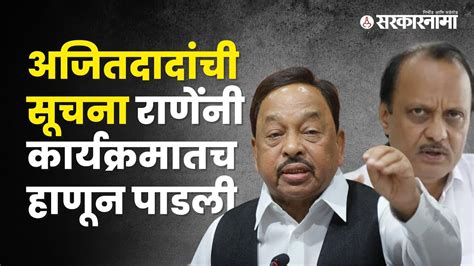 Ajit Pawar Vs Narayan Rane बघा विधानभवनच्या कार्यक्रमात काय घडलं Politics Sarkarnama