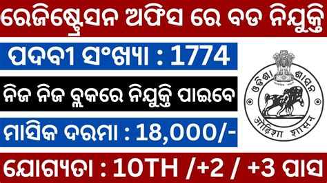 Registration Office Recruitment 2023 Odisha Block Level Jobs Vacancy