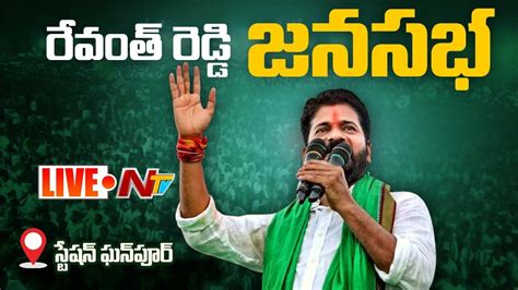 Revanth Reddy Live రేవంత్‌రెడ్డి జనసభ స్టేషన్‌ఘన్‌పూర్‌ Ntv Youtube