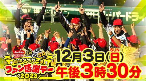 【ファン感2023】12月3日（日）午後3時30分～oa『joshin Presents 虎バンsp 阪神ファン感謝デー2023』阪神タイガース密着！応援番組「虎バン」abcテレビ公式