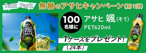 無糖のアサヒキャンペーン（第1弾）｜アサヒ飲料