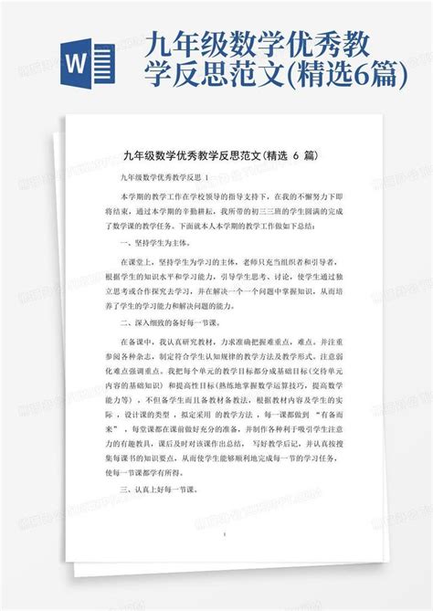 九年级数学优秀教学反思范文精选6篇word模板下载编号qrgznadk熊猫办公