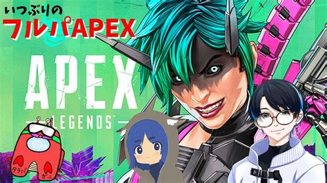 【配信】いつぶりのフルパapex 【エーペックスレジェンズ】 Youtube