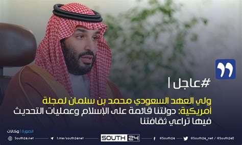 سوث 24 عاجل ولي العهد السعودي محمد بن سلمان لمجلة أمريكية دولتنا