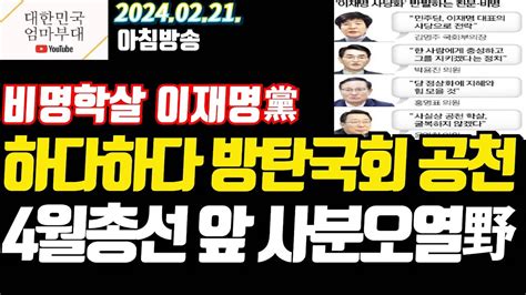 엄마부대tv 아침방송 친명횡재 비명학살 이재명黨 하다하다 방탄국회 공천으로 사당화의 끝 보여 4월 총선 앞 사분오열