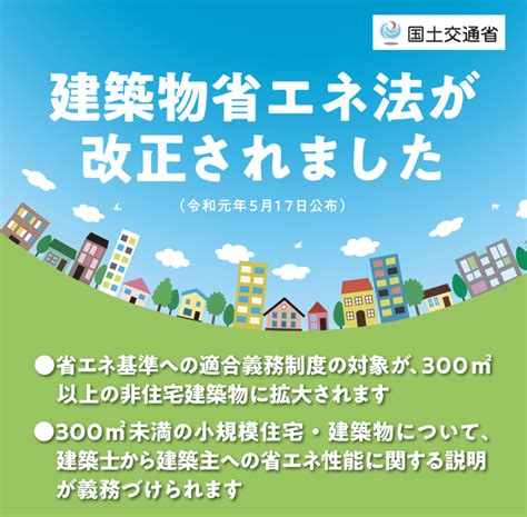 令和元年度の改正建築物省エネ法の概要 省エネ計算サービス