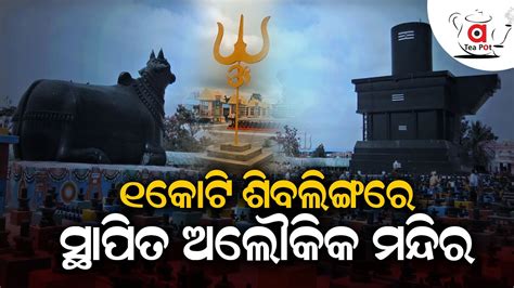 Watch To Know About Kotilingeshwara Temple Home To Crore Shivling