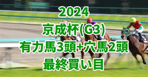 【京成杯2024予想】本命におすすめしたい3頭穴馬で狙いたい2頭はこちら！ うましる