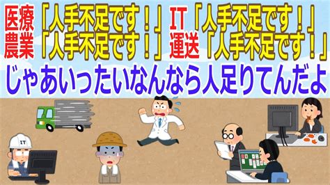 【2ch】医療「人手不足です！」it「人手不足です！」農業「人手不足です！」運送「人手不足です！」【ゆっくり】 Youtube