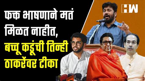 Bacchu Kadu Raj Thackeray Uddhav