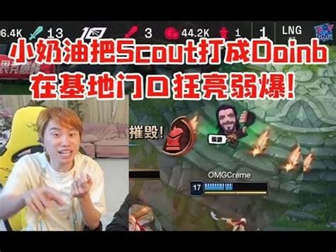 Doinb看OMG战胜LNG笑疯了小奶油出杀人书把Scout打成了Doinb lmsd YouTube