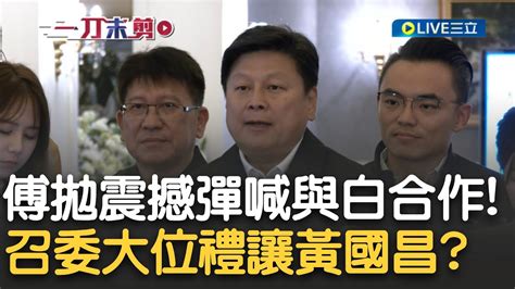 拋震撼彈 傅崐萁鬆口確認與民眾黨合作 召委席次也可能禮讓 受訪遭問是否欲圖競爭下次黨主席 反問媒體你哪一家的 朱立倫 不值得討論的