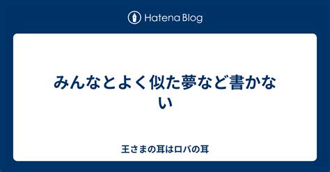 みんなとよく似た夢など書かない 王さまの耳はロバの耳