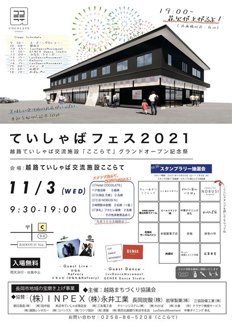 ていしゃばフェス2021・ここらてグランドオープン記念祭 越路ていしゃば交流施設「ここらて」