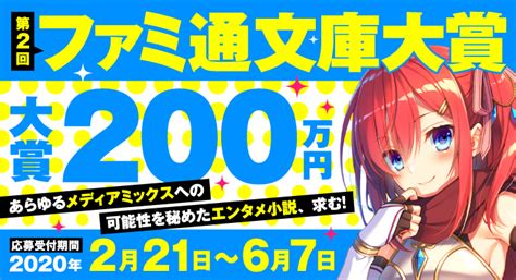 第2回 ファミ通文庫大賞 中間選考結果を発表しました カクヨムからのお知らせ