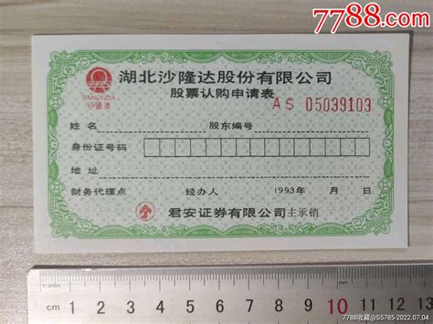 湖北沙隆达股份有限公司股票认购申请表 价格2元 Se88064095 股票集资券 零售 7788收藏收藏热线