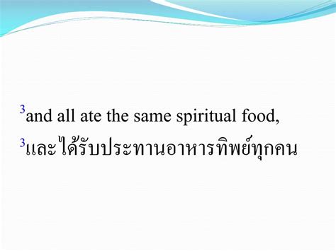 Ppt 3 And All Ate The Same Spiritual Food 3 และได้รับประทานอาหารทิพย์ทุกคน Powerpoint