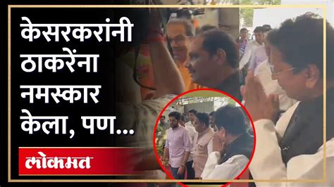 ठाकरे येताच केसरकर बाजूला झाले पुढे काय घडलं Aaditya Thackeray Deepak Kesarkar Youtube