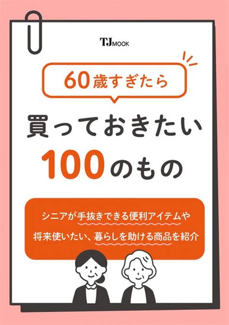 60歳すぎたら買っておきたい100のもの│宝島社の通販 宝島チャンネル