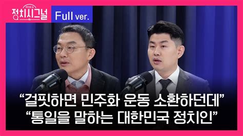 다시보기 민경우 김금혁 출연 8시~8시 50분 1월 18일 라디오쇼 정치시그널 Youtube