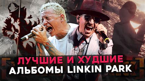 ТОП альбомов LINKIN PARK YouTube