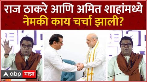 Raj Thackeray On Amit Shah Meet राज ठाकरे आणि अमित शाहांमध्ये नेमकी काय चर्चा झाली Youtube