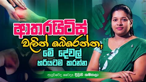 ආතරයිටිස් වලින් බේරෙන්න මේ දේවල් හරියටම කරන්න Ayurveda Sri Lanka Youtube