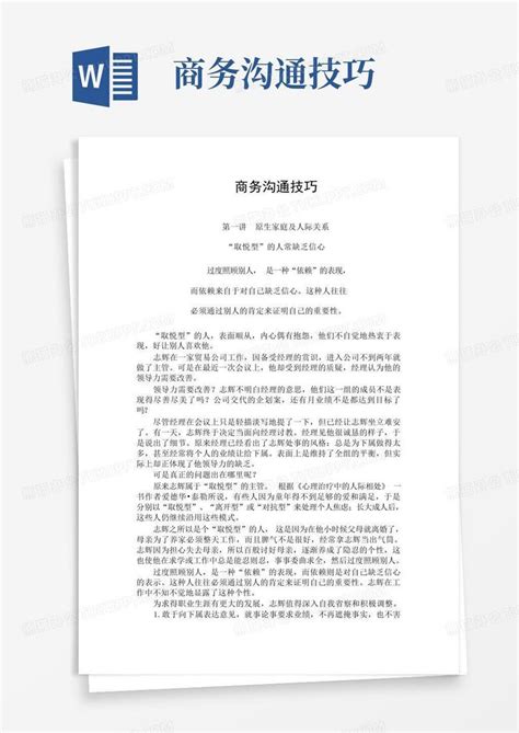 商务沟通技巧word模板下载编号lezvmnvn熊猫办公