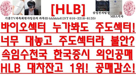 주식투자 Hlb바이오섹터 누가봐도 주도섹터너무 대놓고 주도섹터라 불안속임수천국 한국증시 외인공매hlb 대차잔고 1위