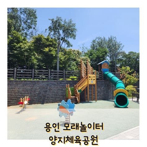 용인 모래놀이터 양지체육공원근린공원축구장 테니스장 놀이터 네이버 블로그