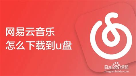 网易云音乐怎么导入本地音频 怎么导入本地音乐 百度经验