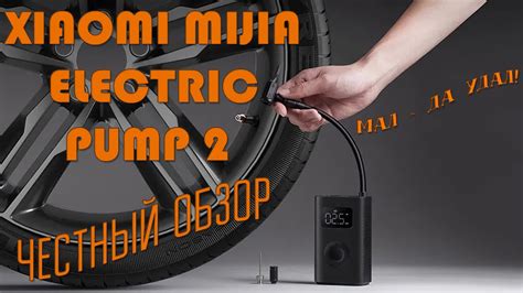 Электрический насос Xiaomi Mijia Electric Pump 2 честный обзор YouTube