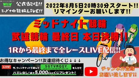 2022年8月5日【武雄競輪ライブ】最終日 本日決勝 ミッドナイト競輪live Youtube