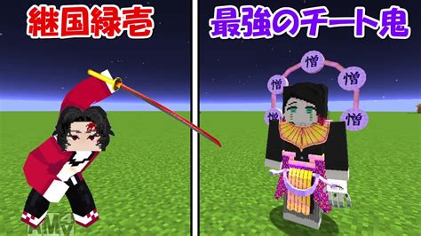 【minecraft】史上最強のチート鬼vs継国緑壱！！どっちが強い！？【鬼滅の刃】 The Various