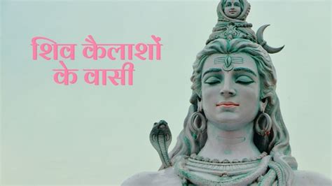 शिव कैलाशों के वासी Shiv Kailasho Ke Wasi