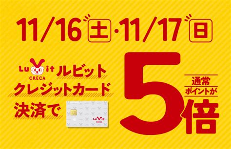 Lu Vit クレジットカード（ルビットクレカ） 【ルビットクレジット会員様限定特典】スーパーマーケットバロー限定！通常ポイント5倍デー♪