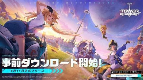 「tower Of Fantasy（幻塔）」事前ダウンロードを本日開始。リリース直前生放送が18：00より配信決定