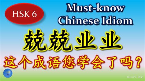 兢兢业业 必须懂的成语 Must know Chinese Idioms同义成语 Synonym 反义成语 Antonym 成语大全 HSK6