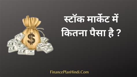 स्टॉक मार्केट में कितना पैसा है Stock Market Me Kitna Paisa Hai