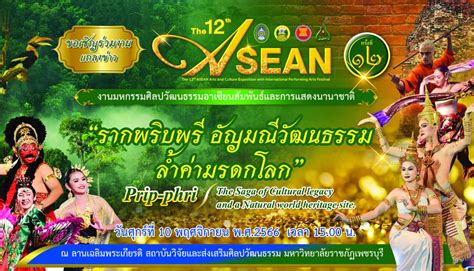 มหาวิทยาลัยราชภัฏเพชรบุรี ขอเชิญร่วมงานแถลงข่าวการจัดงานมหกรรมศิลป