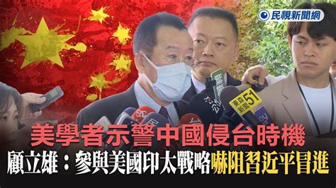 快新聞／美學者示警中國侵台時機 顧立雄：參與美國印太戰略嚇阻習近平冒進－民視新聞 Youtube