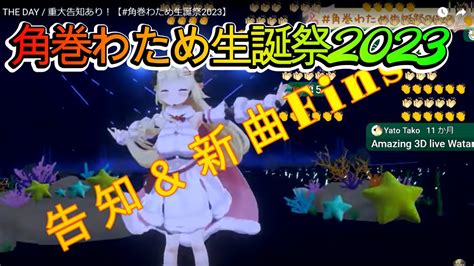 角巻わため生誕祭2023】から告知＆新曲fins【ホロライブ角巻わため】ホロスコープホロライブ切り抜き Youtube